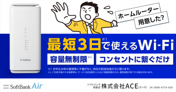 SoftBank Air 最短3日で使えるWi-Fi