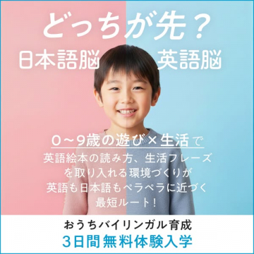 おうちバイリンガル育成の3日間無料体験入学
