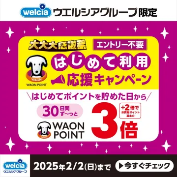 ウェルシアグループ限定「はじめて利用応援キャンペーン」