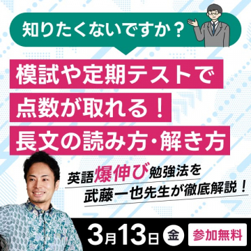 武藤一也先生の英語長文解法徹底解説セミナー
