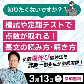 武藤一也先生の英語長文解法徹底解説セミナー