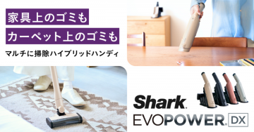 家具やカーペットの掃除に最適「Shark EVOPOWER DX」