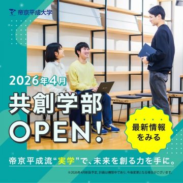 帝京平成大学 共創学部 2026年4月開設 学生募集