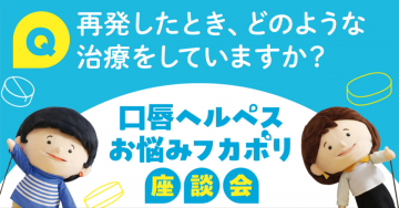 口唇ヘルペスお悩みフカボリ座談会