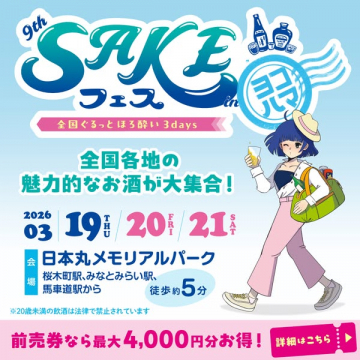 第9回ヨコハマSAKEフェス全国の酒大集合