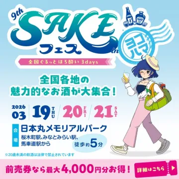 第9回ヨコハマSAKEフェス全国の酒大集合