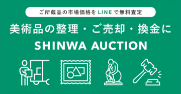 美術品の整理・売却・換金「SHINWA AUCTION」