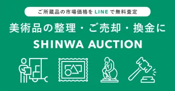 美術品の整理・売却・換金「SHINWA AUCTION」