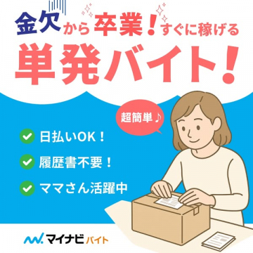 マイナビバイト：金欠から卒業！すぐに稼げる単発バイト