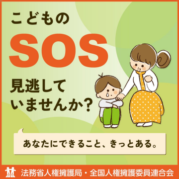 子どものSOSを見逃さないための啓発キャンペーン