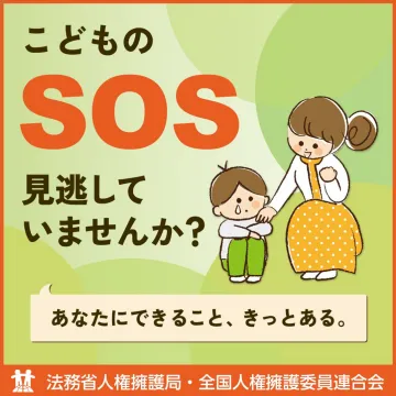 子どものSOSを見逃さないための啓発キャンペーン