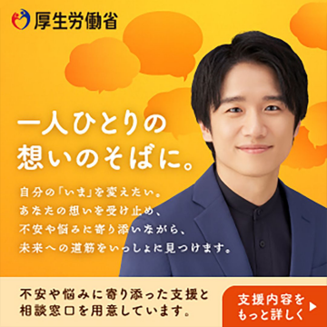 不安や悩みに寄り添う支援窓口「厚生労働省サポートサービス」