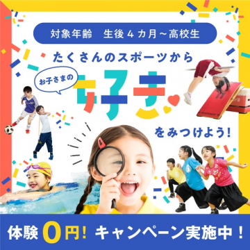 お子さまのスポーツの好きを見つける体験キャンペーン