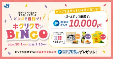 ホクリクでBINGOキャンペーン