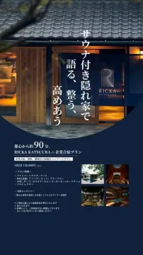 RICKA KATSUURA企業合宿プラン：サウナ付き隠れ家