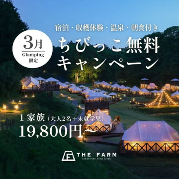 3月限定 ちびっこ無料！宿泊・収穫体験付きグランピング