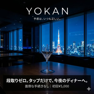 YOKAN スマートディナー予約アプリ