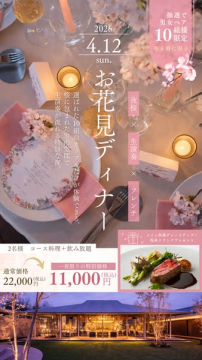 抽選で楽しむ桜と生演奏のフレンチお花見ディナー