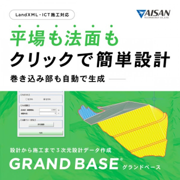 LandXML・ICT施工対応 3次元設計 GRAND BASE