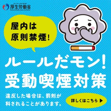 受動喫煙対策