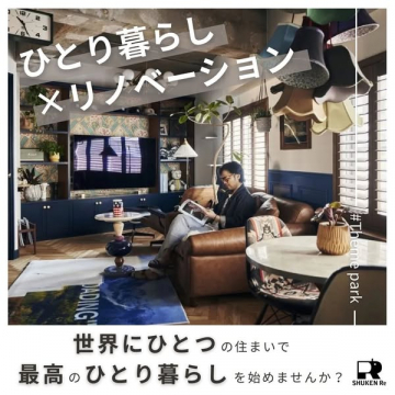 ひとり暮らし向け理想空間リノベーション