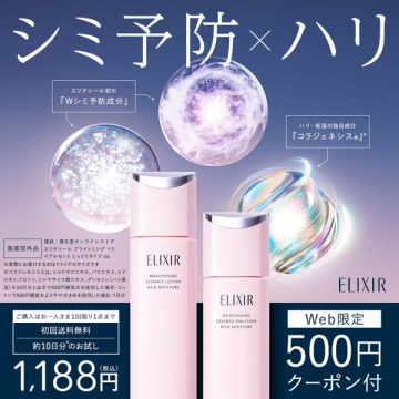 エリクシール Web限定 シミ予防とハリケアお試しセット