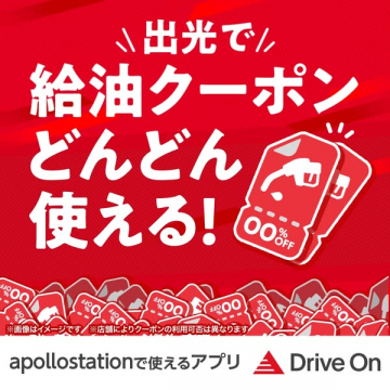 出光Drive Onアプリ給油クーポン利用促進