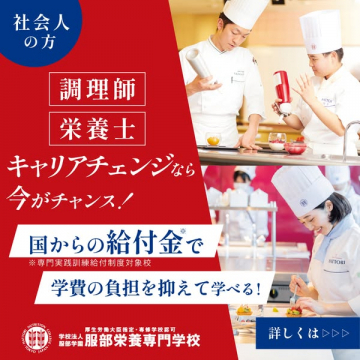 社会人向け調理師・栄養士専門学校 国の給付金でキャリアチェンジ支援