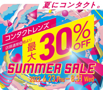 コンタクトレンズ サマーセール 最大30%OFF