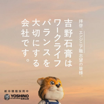 吉野石膏新卒採用：ワークライフバランス重視