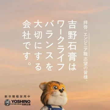 吉野石膏新卒採用：ワークライフバランス重視