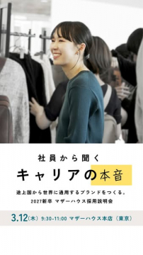 2027新卒マザーハウス採用説明会 社員が語るキャリアの本音