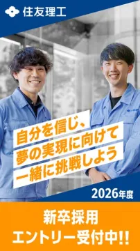 住友理工 2026年度 新卒採用 エントリー受付