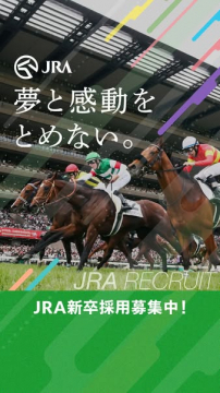 JRA新卒採用募集