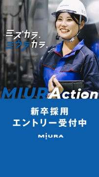 MIURA Action 新卒採用エントリー受付中
