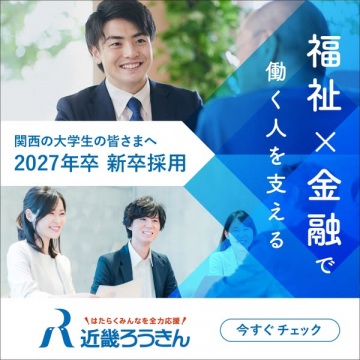 近畿ろうきん2027年卒新卒採用関西大学