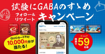 試験にGABAのすすめ フォロー＆リツイートキャンペーン