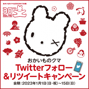 おかいものクマ 30周年記念 Twitterフォロー＆リツイートキャンペーン