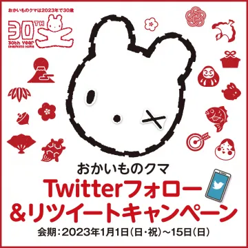 おかいものクマ 30周年記念 Twitterフォロー＆リツイートキャンペーン