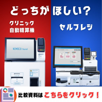 クリニック向け自動精算機とセルフレジ比較