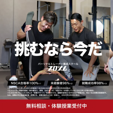 パーソナルトレーナーの資格取得・就職支援スクール プロジム