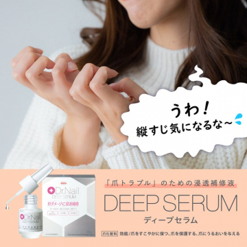 Dr.Nail DEEP SERUM 縦すじが気になる爪のための浸透補修液