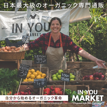 日本最大級のオーガニック専門通販「IN YOU MARKET」