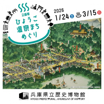 兵庫県の温泉地を巡る企画展