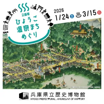 兵庫県の温泉地を巡る企画展
