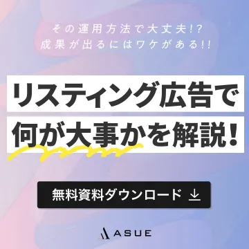 リスティング広告運用に関する無料資料ダウンロード