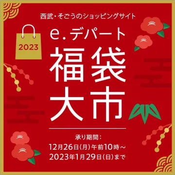e.デパート 福袋大市