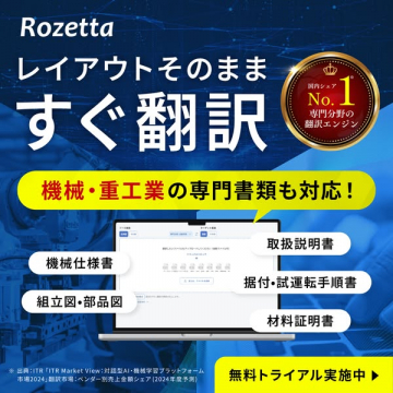 Rozetta レイアウト維持の専門翻訳サービス