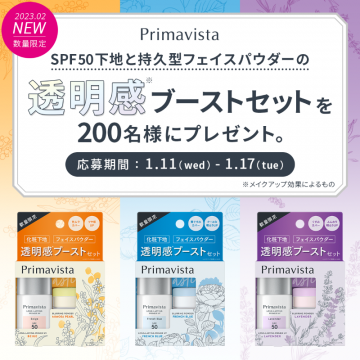 Primavista 透明感ブーストセット プレゼントキャンペーン