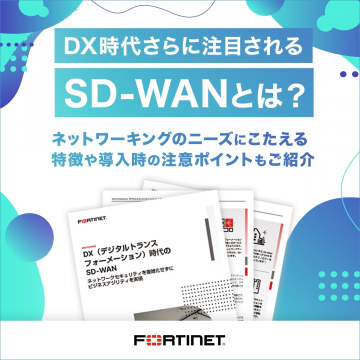 DX時代に注目されるSD-WAN導入ポイント紹介